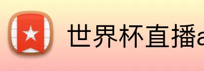世界杯直播app入口 Logo